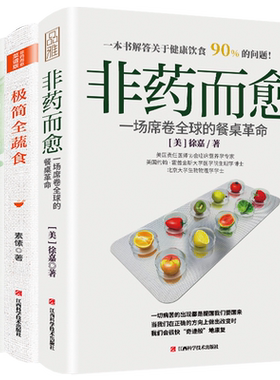 正版3册 非药而愈+极简全蔬食+我医我素 卢爱丽素愫徐嘉 饮食食疗养生菜谱大全高血压糖尿病调理四季健康素食营养搭配书籍sh