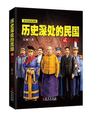 正版 历史深处的民国 2贰 共和 历史普及读物 媲美明朝那些事儿中国通史近代史简史书籍 历史真相畅销书 中国近代史书籍 兴盛乐ls