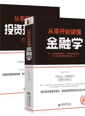 正版 去梯言 套装两册：从零开始读懂金融学+从零开始读懂投资理财学 经济学书籍 股票入门基础知识书 个人理财投资货币金融类书籍