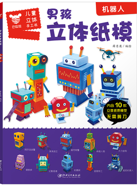 正版包邮 男孩立体纸模机器人 手工书纸魔坊儿童手工制作益智幼儿园宝宝DIY纸模型3d立体折纸大全3-6-8-10岁创意幼儿趣味小手工
