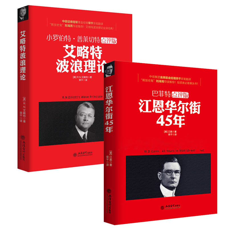 现货正版包邮 套装2册 江恩华尔街45年+艾略特波浪理论 股票大作手短线均线盘口庄家的破绽成交量炒股新手入门技术分析金融书籍jg