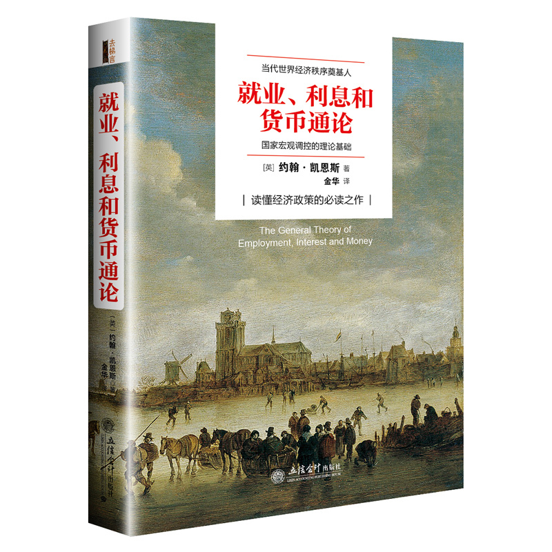 凯恩斯经济学名著全译本就业利息和货币通论曼昆点评版宏观政策逻辑原理投资金融分析类书籍正版畅销图书炒股票企业经营管理书