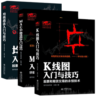 畅销套装3本股票书籍永良著 K线图入门与技巧+均线战法入门与技巧+MACD震荡指标入门与技巧新股民零基础炒股金融指标实盘讲解书jg