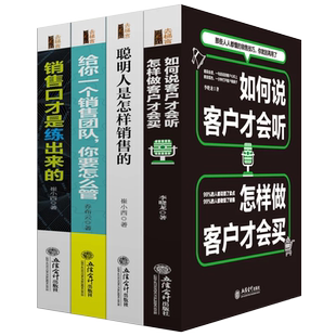 销售员推销宝典畅销书籍套装共4本口才技巧房地产汽车服装保险餐饮微信微商业务员都需要的市场营销读物jg