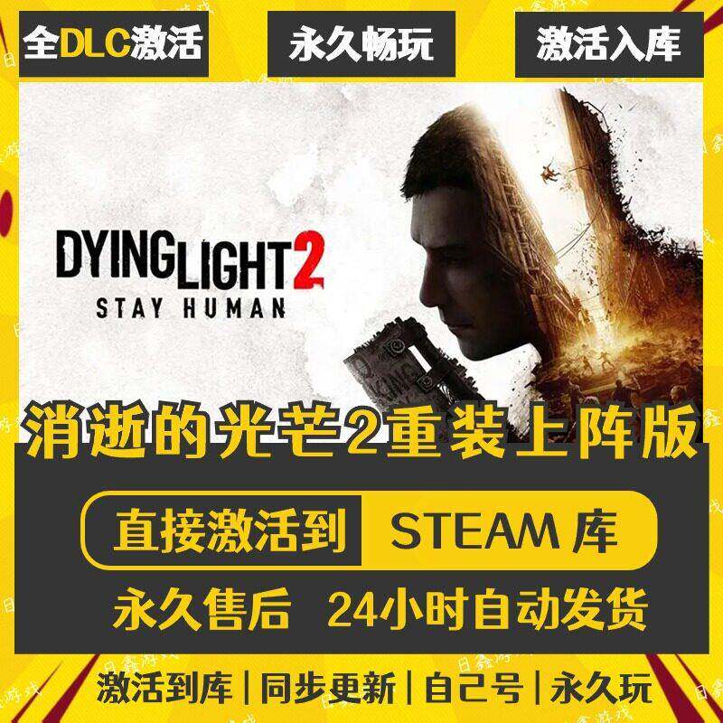 消逝的光芒2重装上阵版STEAM激活码CDKEY全DLC国区全球区兑换码