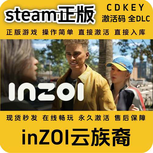 inZOI云族裔steam正版入库全DLC国区cdkey全球区激活码入库pc单机