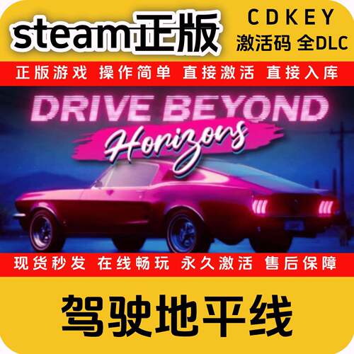 驾驶地平线steam正版入库国区cdkey全DLC激活码全球区cdkey入库