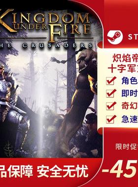炽焰帝国 十字军东征 Kingdom Under Fire: The STEAM正版国区KEY