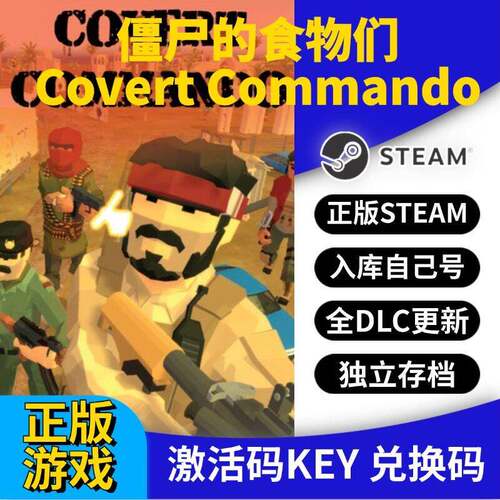 steam正版僵尸的食物们激活码CDK入库Covert Commando全DLC全球区