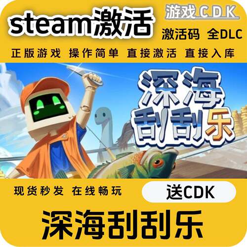 深海刮刮乐steam游戏激活码CDK永久入库全DLC激活码CDKEY电脑pc