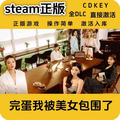 完蛋我被美女包围了steam正版cdkey入库国区全DLC激活码