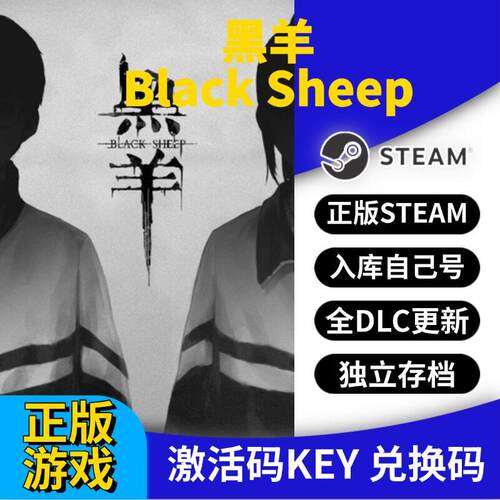steam正版黑羊激活码CDK入库Black Sheep全DLC全球区国区
