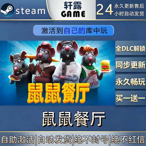 【steam入库 联机修补程式联机】鼠鼠饭厅激活码CDK全DLC国区全球