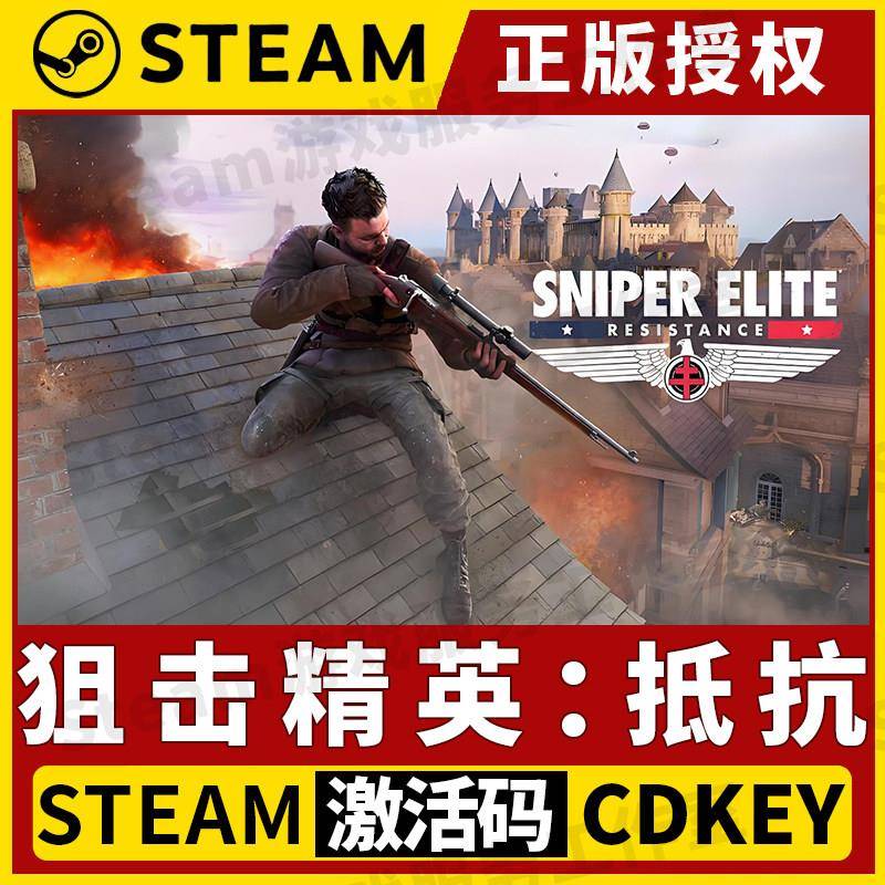 【狙击精英:抵抗】Steam正版游戏授权国区CDK激活码