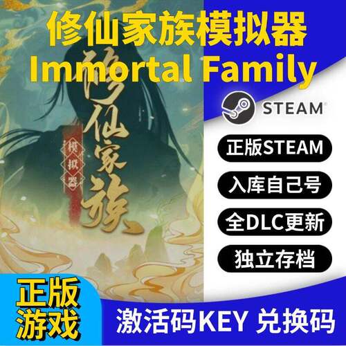 steam正版修仙家族模拟器激活码入库全DLC全球区 PC中文永久更新