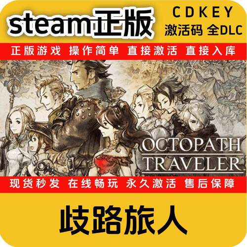 歧路旅人steam正版入库国区全DLCcdkey激活码全球区入库游戏