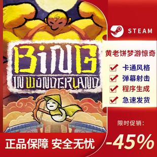 黄老饼梦游惊奇 Bing in Wonderland STEAM正版 PC中文 CDKEY