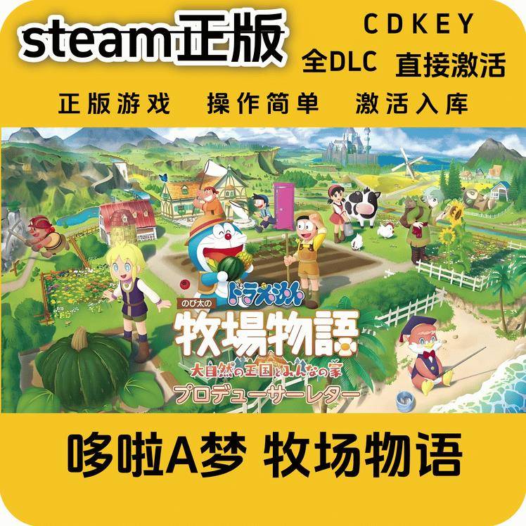 哆啦a梦牧场物语自然王国与和乐家人steam正版cdkey入库国区全DLC