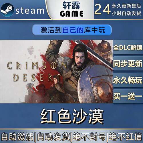 【steam入库】红色沙漠 激活码CDK全DLC国区游戏入库全球激活