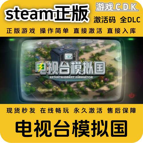 电视台模拟国steam游戏豪华版全DLC激活码CDKEY兑换码电脑pc游戏