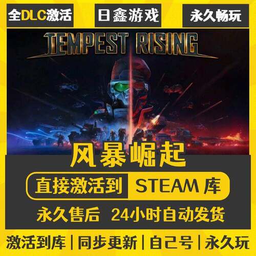 STEAM风暴崛起 Tempest Rising激活码CDKEY全DLC国区全球区兑换码