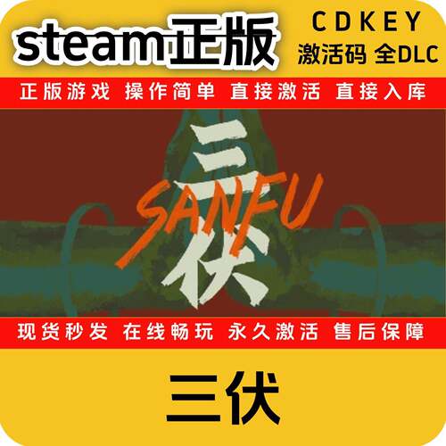 三伏steam正版cdkey全DLC入库国区全球区PC激活码入库游戏正版