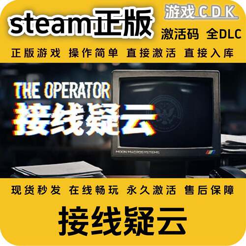 接线疑云steam正版游戏CDK永久入库全DLC激活码CDKEY电脑pc包更新