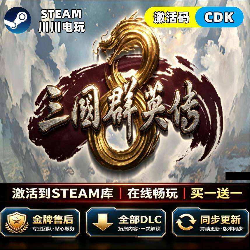 steam Steam三国群英传8CDKey全球区激活码全DLC国区中文豪华入库