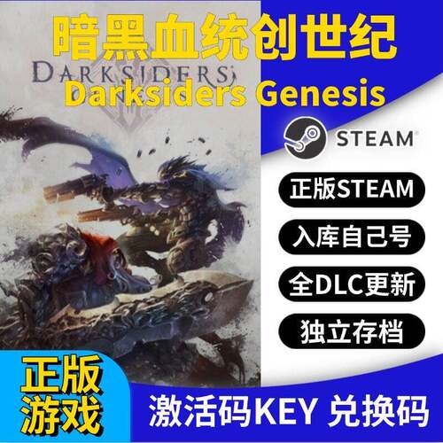 steam正版暗黑血统创世纪激活码CDK入库Darksiders Genesis全球区