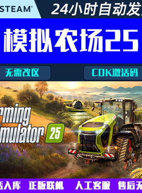 模拟农场25 Farming Simulator Steam游戏CDK激活码在线全DLC解锁