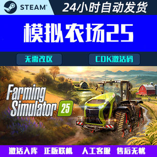 模拟农场25 Farming Simulator Steam游戏CDK激活码在线全DLC解锁