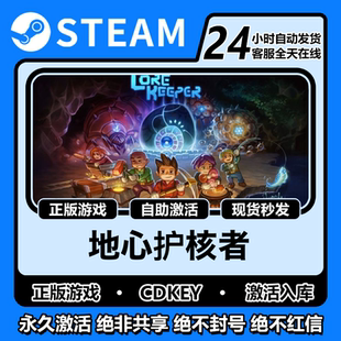 地心护核者steam正版激活码入库cdkey电脑游戏全DLC中文在线畅玩