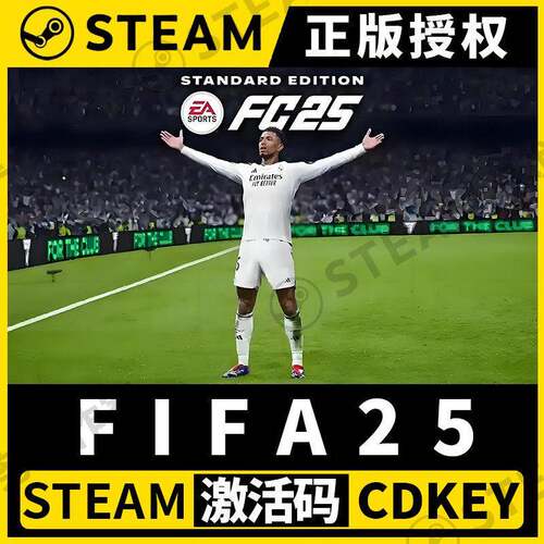 【FIFA25】Steam单机FC25正版授权不限区CDKEY国区激活码入库中文