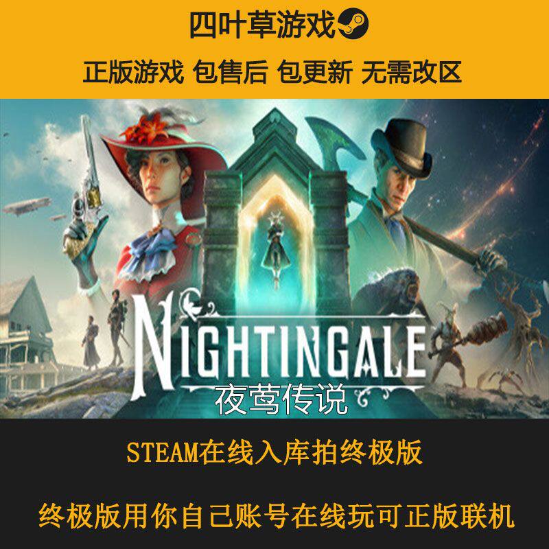夜莺传说 Nightingale PC STEAM 生存游戏 国