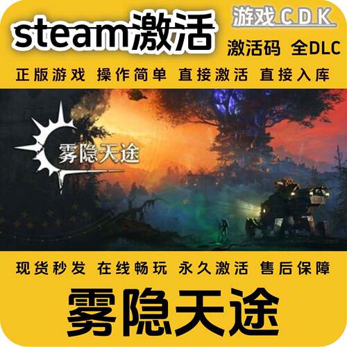 雾隐天途steam正版游戏激活码CDK永久入库全DLC激活码CDKEY电脑