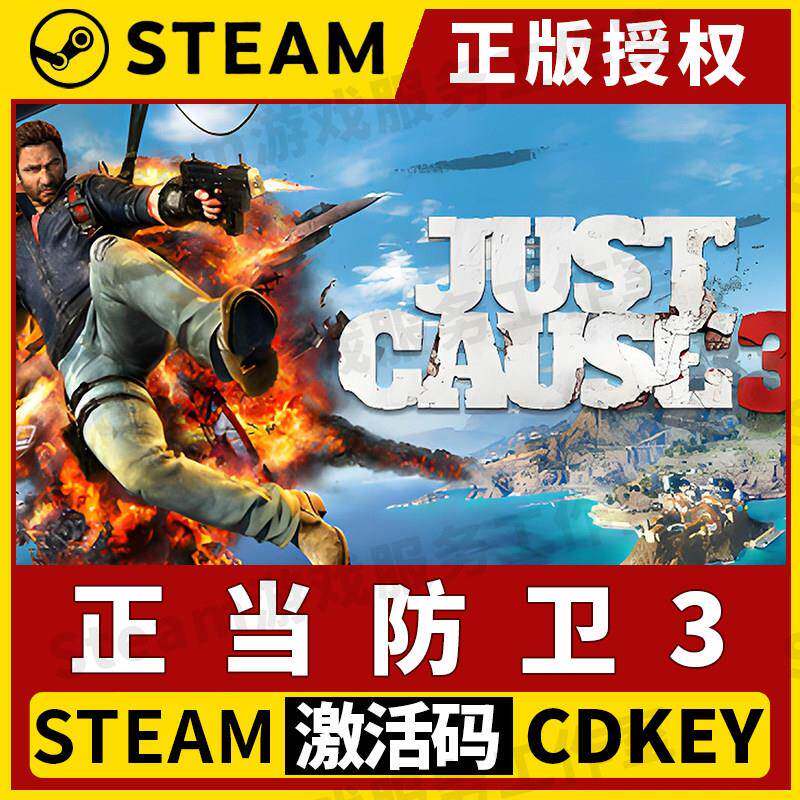 【正当防卫3】Steam正版游戏授权国区CDK不限区激活码中文