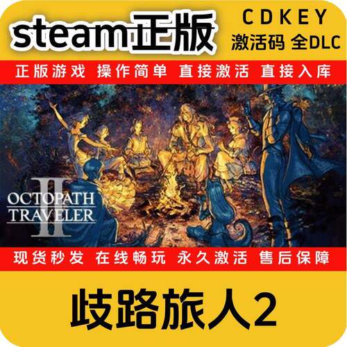 歧路旅人2steam正版cdkey入库国区全DLC激活码入库全球区入库游戏