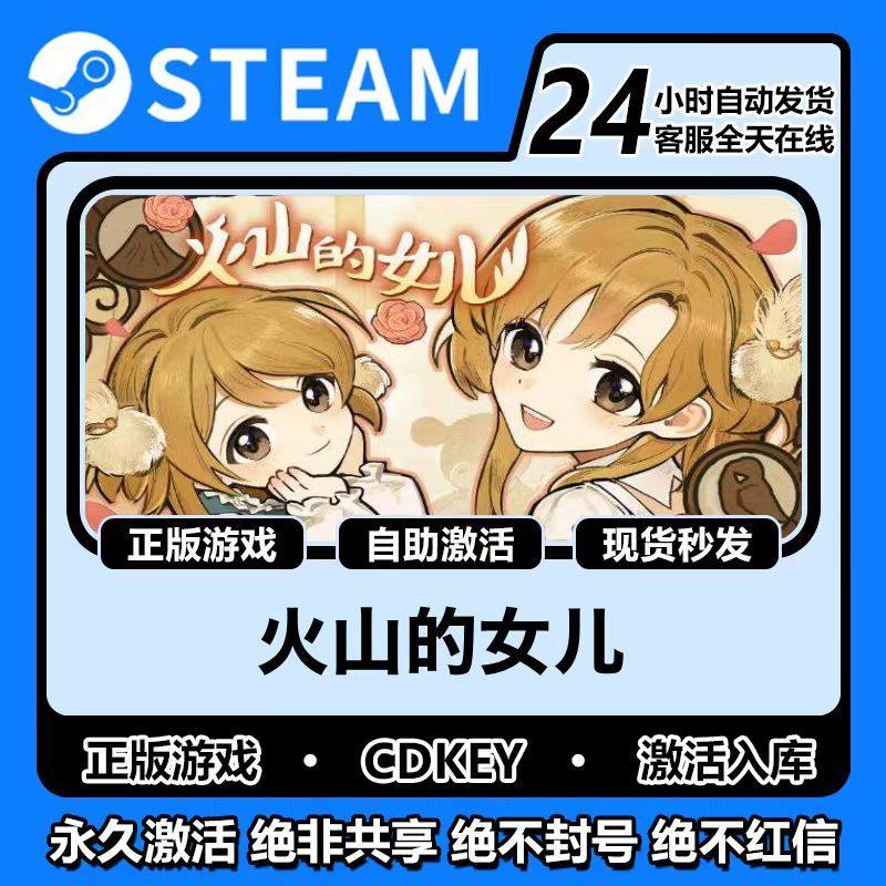 火山的女儿steam正版激活码入库cdkey电脑pc电脑游戏中文在线单机,电玩/配件/游戏/攻略,STEAM,淘宝优惠券,粉丝福利购,淘宝优惠卷
