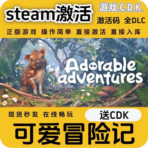 可爱冒险记steam游戏激活码CDK永久入库全DLC激活码CDKEY电脑PC