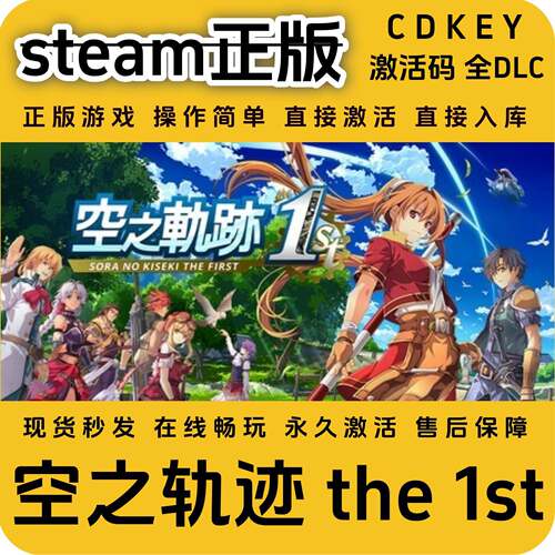 空之轨迹the1st正版入库steam全DLC国区cdkey激活码入库单机pc