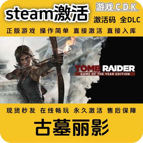 古墓丽影steam正版游戏激活码CDK永久入库全DLC激活码CDKEY电脑pc