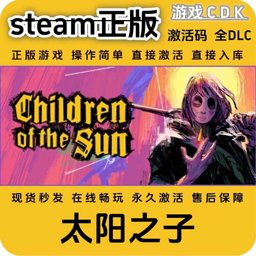 太阳之子steam正版游戏激活码CDK永久入库全DLC激活码CDKEY电脑pc