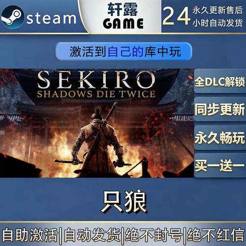 【steam入库】只狼激活码CDK全DLC国区全球区游戏入库激活