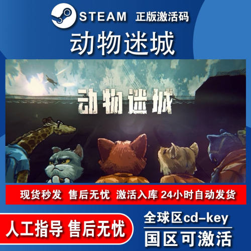 动物迷城steam激活码cdk激活入库全DLC电脑pc游戏中文国区全球区
