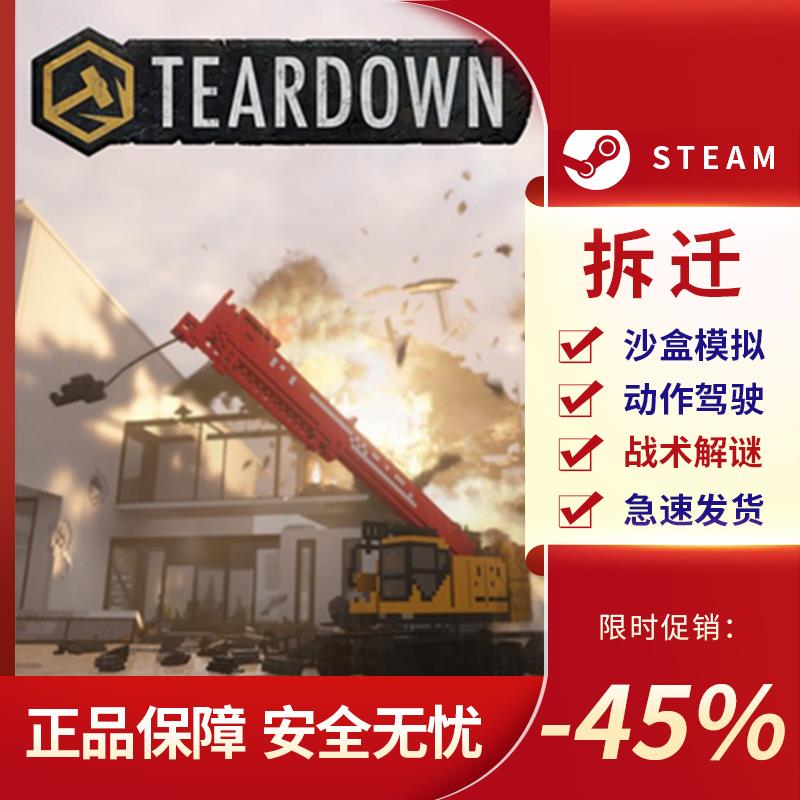 拆迁 拆卸 拆毁 毁灭 Teardown STEAM正版PC英文 沙盒模拟 驾驶