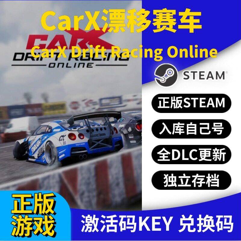 steam正版CarX漂移赛车激活码CDK入库全DLC国区 PC游戏永久更新