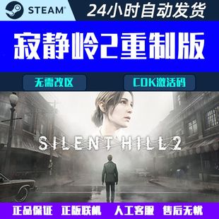 寂静岭2重制版SILENT HILL 2 Steam电脑游戏CDK激活码全球区国区