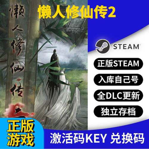steam正版懒人修仙传2激活码CDK入库全DLC国区 PC中文游戏