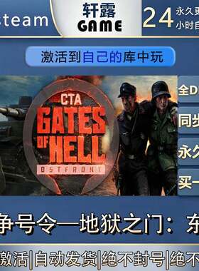 【steam入库】战争号令—地狱之门:东线激活码全DLC游戏入库激活