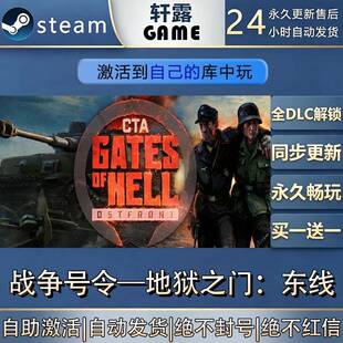 【steam入库】战争号令—地狱之门:东线激活码全DLC游戏入库激活